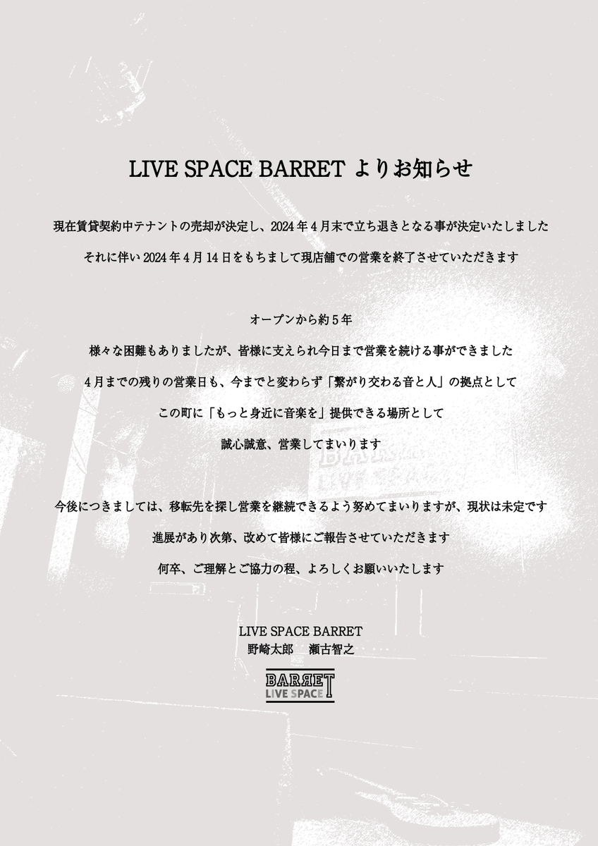 BarretIse's tweet photo. 【皆様にお知らせ】

突然ではありますが、賃貸契約中のテナントの売却に伴い、2024年4月14日をもちまして、現店舗での営業を終了させていただきます。

今後につきましては、移転先を探し継続していきたいと考えておりますが、現時点では未定です。

決まり次第改めてご報告させていただきます。 https://t.co/uNbP23XFah