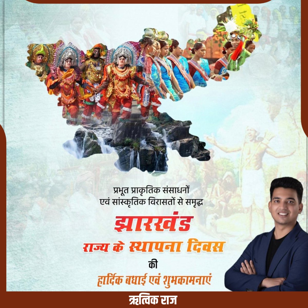 Honoring the Glorious Past, Celebrating the Vibrant Present, and Anticipating a Bright Future! 

Happy Jharkhand Foundation Day! A Salute to the Land of Mesmerizing Waterfalls, Lush Forests, and Rich Cultural Heritage. 

Together, We Forge a Path of Prosperity and Unity!