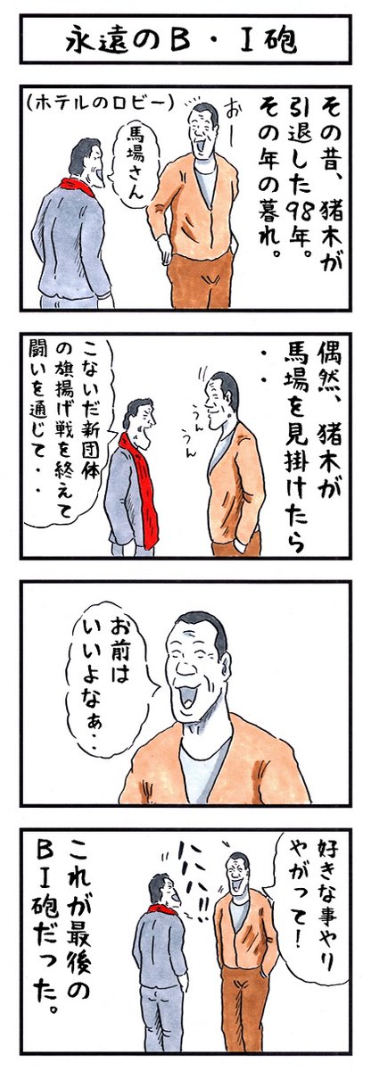 そうか。 今日はいい遺言の日か。 #味のプロレス #今日は何の日