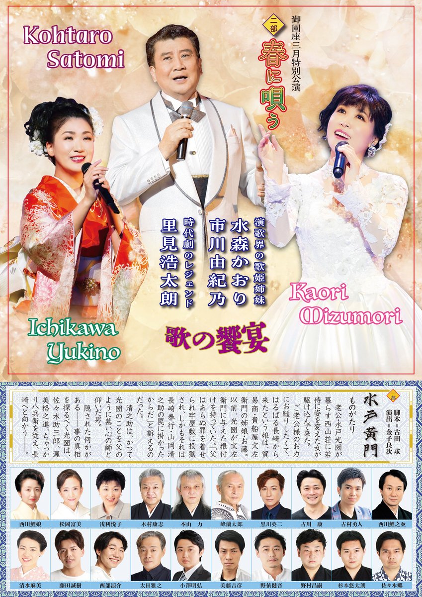 里見浩太朗 の黄門様を再び！ 2024年3月14日(木)～3月22(金) #御園座