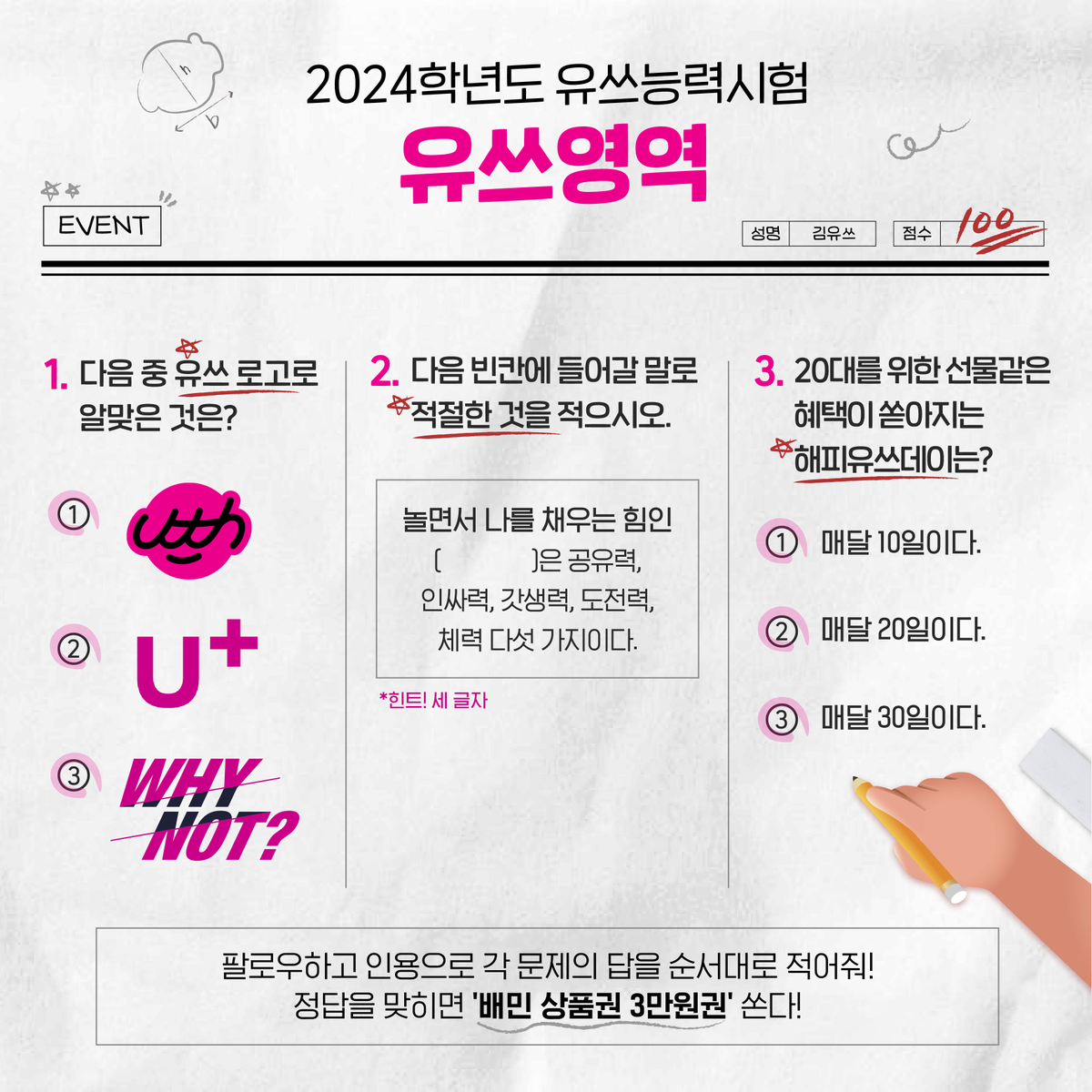 LGUplus's tweet photo. 유쓰. 수능의 지배자. 수능의 군림자. 수능의 권위자. 수능의 마스터. 수능의 신.
 
유쓰가 될 수험생을 응원하는 마음으로
유쓰능력시험 풀고✍️ 배민 상품권 받자!💯
 
#이벤트
팔로우하고 인용으로 각 문제의 답을 순서대로 적으면 '배민 3만원권' 쏜다! (~11/24, 20명)
 
#유플러스 #유쓰 #수능 https://t.co/3mTUDxVMRT