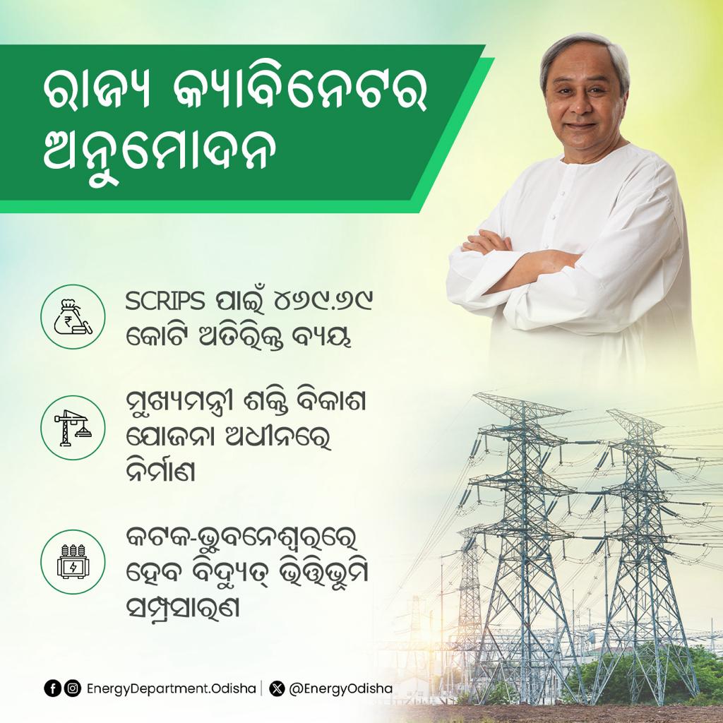 EnergyOdisha's tweet photo. ମୁଖ୍ୟମନ୍ତ୍ରୀ ଶକ୍ତି ବିକାଶ ଯୋଜନା #CMPDP ଅଧୀନରେ କଟକ-ଭୁବନେଶ୍ୱର ଓ ଆଖପାଖ ଅଞ୍ଚଳରେ ବିଦ୍ୟୁତ୍ ଭିତ୍ତିଭୂମି ନିର୍ମାଣ ଓ ସମ୍ପ୍ରସାରଣ ପାଇଁ ୪୬୯.୬୯ କୋଟିର ଅତିରିକ୍ତ ବ୍ୟୟ ପ୍ରସ୍ତାବକୁ କ୍ୟାବିନେଟ୍ ଅନୁମୋଦନ ମିଳିଛି। ରାଜ୍ୟ ରାଜଧାନୀ ଅଞ୍ଚଳ ଶକ୍ତି ଉନ୍ନତି ଯୋଜନା #SCRIPS ଜରିଆରେ OPTCL ଏହି ପ୍ରକଳ୍ପଗୁଡ଼ିକର ନିର୍ମାଣ କରିବ। https://t.co/QSjZIUU9il