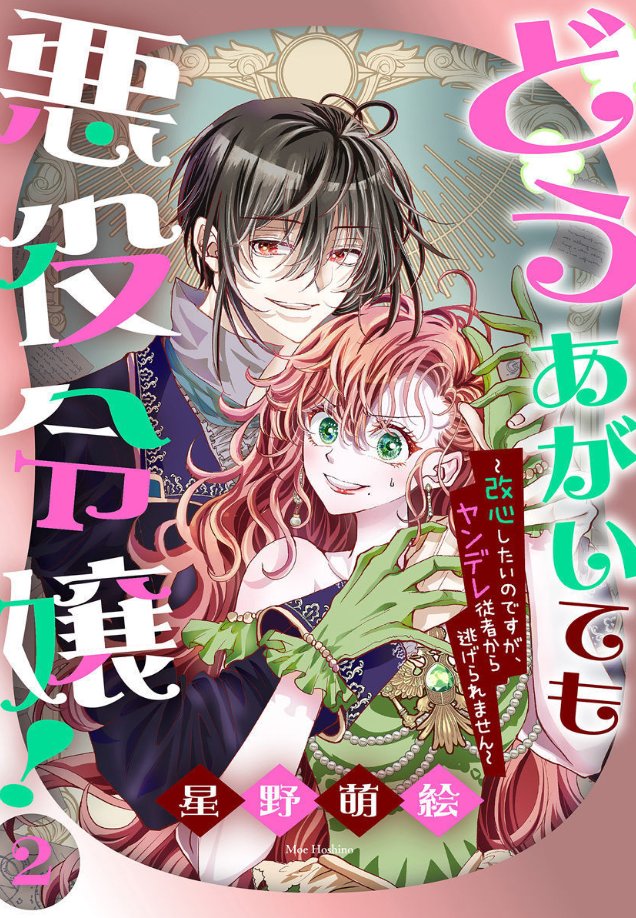◤電子コミックス②巻
一部書店で先行配信中◢
最高にヤバイ美形従者の、危険な溺愛💞
「#どうあがいても悪役令嬢」by #星野萌絵
悪役令嬢ジャンナに転生😈
退学勧告で断罪END目前⁉
隣のアーシュは「大丈夫」と微笑むけれど
その微笑みに、やけに胸騒ぎを覚えて…。
https://t.co/0YpndSpKzq