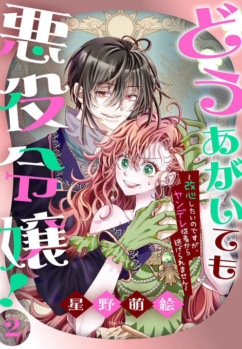 ◤電子コミックス②巻
一部書店で先行配信中◢  

最高にヤバイ美形従者の、危険な溺愛💞
「#どうあがいても悪役令嬢」by #星野萌絵

悪役令嬢ジャンナに転生😈
退学勧告で断罪END目前⁉
隣のアーシュは「大丈夫」と微笑むけれど
その微笑みに、やけに胸騒ぎを覚えて…。

https://t.co/0YpndSpKzq 