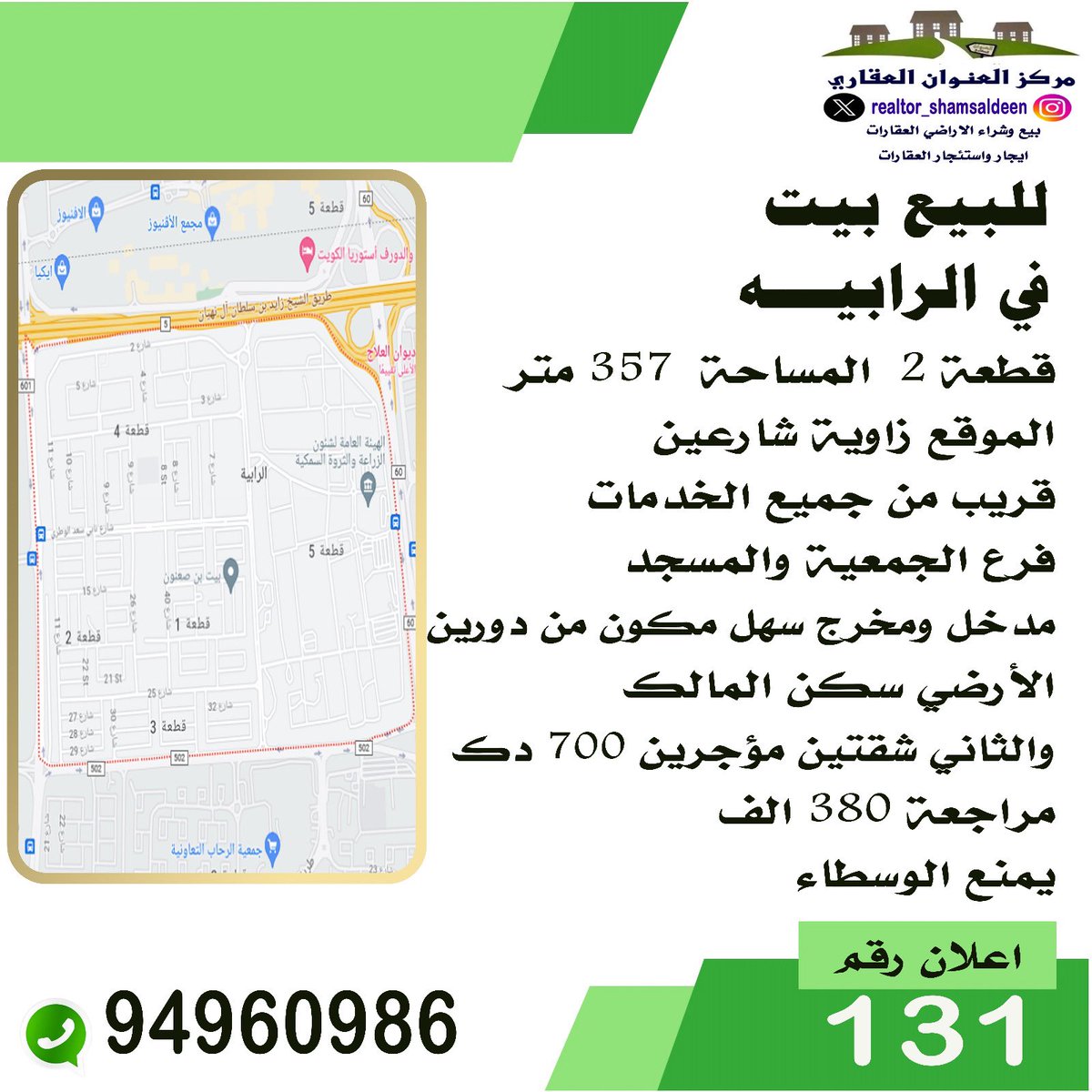 RealtorShms's tweet image. #للبيع في #الرابيه
#بيت ٣٥٧ متر زاويه قريب من الخدمات
دورين سكن المالك، الدور الثاني مؤجر
المدخول: ٧٠٠ د.ك

السعر: ٣٨٠ الف د.ك

خالد شمس الدين 
مركز العنوان العقاري
94960986

#عقارات #عقار #الكويت #فيلا #منزل #استثمار #تسويق #مقاولات #العاصمة #حولي #الجهراء #الفروانية #الاحمدي