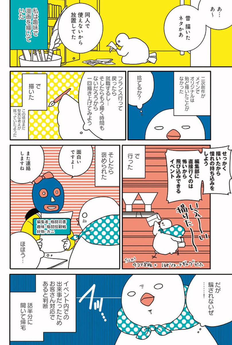 #作家になった流れ
無職
↓
無職
↓
そうだフランスに行こう
↓
部屋片付けてたら昔の原稿が出てきたので出国前に仕上げて持ち込み
↓
パリで暮らしながら日本の雑誌で四コマ連載することになる(デビュー)
↓
帰国して連載終わって無職
↓
『フランスはとにっき』始まる🕊