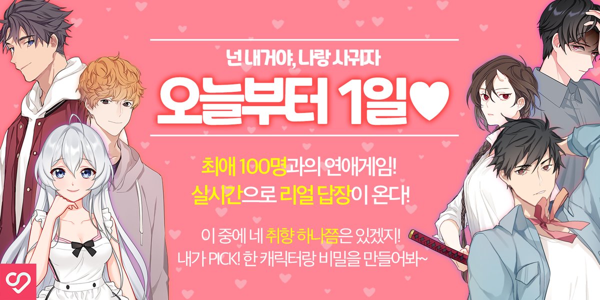 📢너 나랑 사귀자! 오늘부터 1일이다 ( ʃƪ˘3˘)❛ ہ ❛⋆)
👆내가 #PICK! 한 #캐릭터 랑 비밀을 만들어봐~💕

💌#최애 와 리얼 #문자 하기
bookpalcomics.com/app

🌟RT이벤트🌟
시크릿러브 팔로우 + RT

🎁추첨 2⃣명👉컴포즈 아메리카노!

#시크릿러브 #비주얼노벨 #RT #event #업데이트