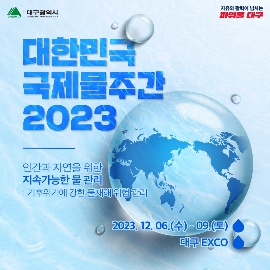 daegucity053's tweet photo. 💧 인간과 자연을 위한 💫지속가능한 물관리
‘제6차 대한민국 국제물주간(KIWW) 2023’ 개최

📍12. 6.(수) ~ 12. 9.(토)/ 4일간
📍EXCO 서관

물 분야의 이해관계자와 시민이 참여하는
💧국내 최대 물관련 국제행사에 여러분을 초대합니다!
➡️ https://t.co/I9WLND6rAS

#대한민국국제물주간 #KIWW https://t.co/vohgFYH2aI