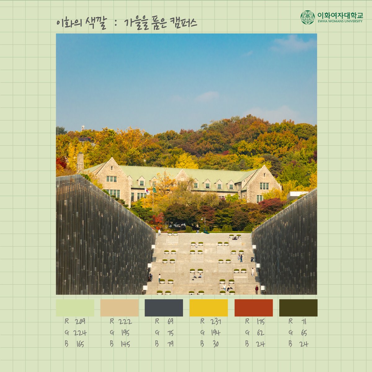 EwhaWomansUniv's tweet photo. I like it! π¨ Ewha Color Palette vol.2 Autumn
#EwhaColor #autumn_version #EwhaColorPalette #aesthetic_sense_out_of_this_world #season_of_EwhaGreen_flag #EWHA #UNIV https://t.co/FVZtY4cKCu