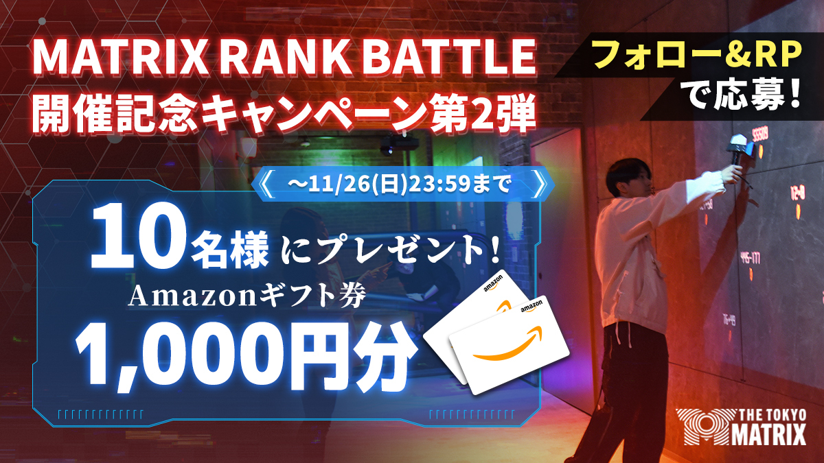 thetokyomatrix's tweet photo. ／
　MATRIX Rank Battle
　開催記念キャンペーン第2弾🎊
＼

ランキングイベントの開催を記念し、抽選で10名様に【#Amazonギフト券 1,000円分】をプレゼント🎁✨

📌応募方法
1. @thetokyomatrix をフォロー
2. この投稿をRP

🗓期間
〜11/26(日)23:59

#TTM_AQ
#sao_anime 
#東急歌舞伎町タワー https://t.co/fddu4J9dna