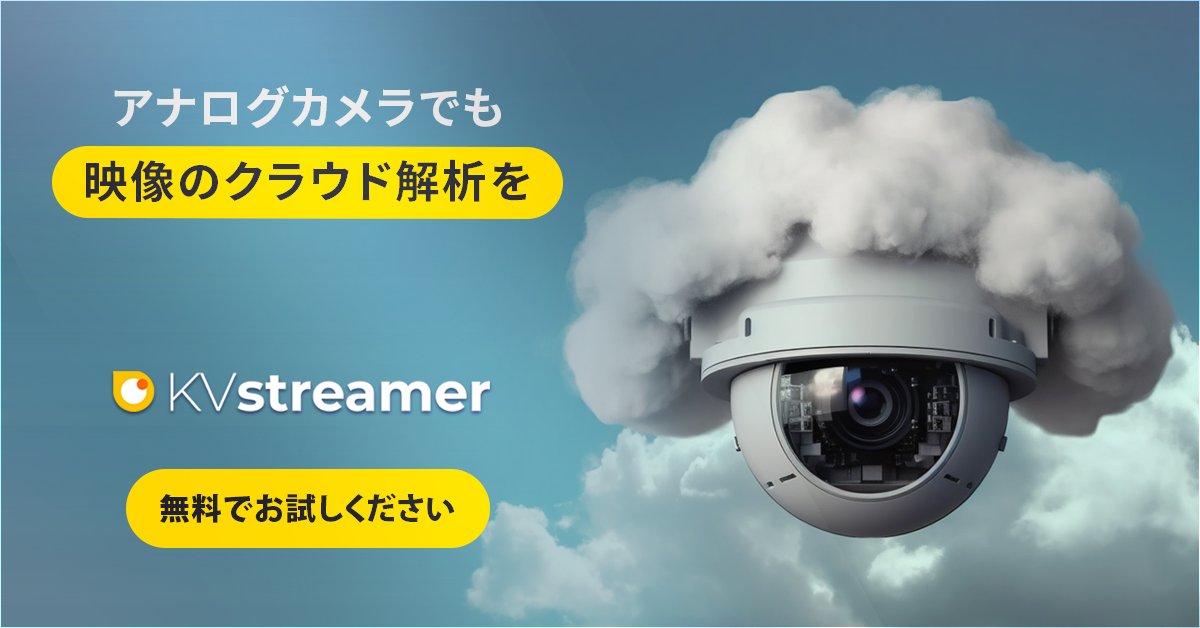 映像の不安定性やセキュリティの問題に直面することなく、ビデオデータをクラウドに送信し、 Amazon Kinesis Video Streamsを使用してリモートアクセスと解析の可能性を最大限に引き出します。 KVstreamerをインストールして、簡単にモニタリングと解析を実現しましょう！ kvstreamer.scoville.jp/home-ja