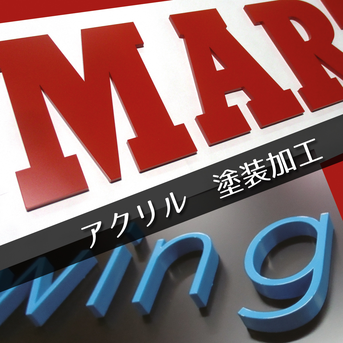 signnetnet's tweet photo. ～アクリル切り文字レーザーカット～

レーザーカットの最大の特徴は切り口の美しさ。
細かい文字もカット出来るので、お客様の目線に近い位置に施工する時など、装飾的な使用に最適です。

1文字からでもお受け致します！

https://t.co/dZU0QS8mkL https://t.co/QNI0QZ3KQr