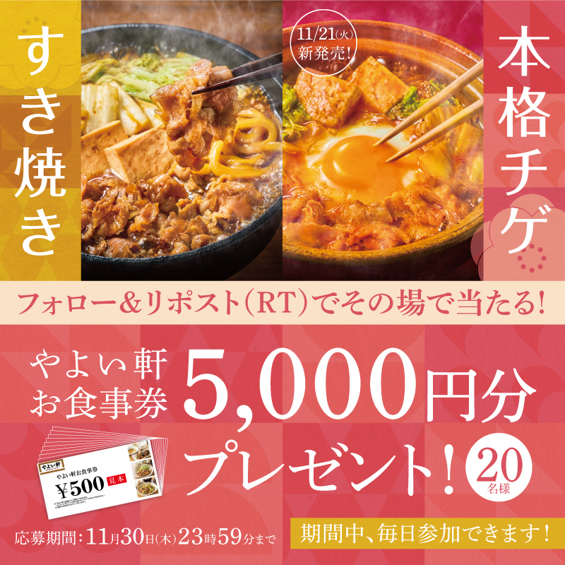 ＼フォロー＆RT （リポスト）で／
　✨🎯プレゼント🎯✨

すき焼き定食・チゲ定食 2種🌶️🍲
発売を記念しキャンペーンを実施！🎉

やよい軒お食事券5,000円分を抽選で20名様にプレゼント🎁
11/30（木）まで参加できます😉

※当選者にのみDMを配信させていただきます