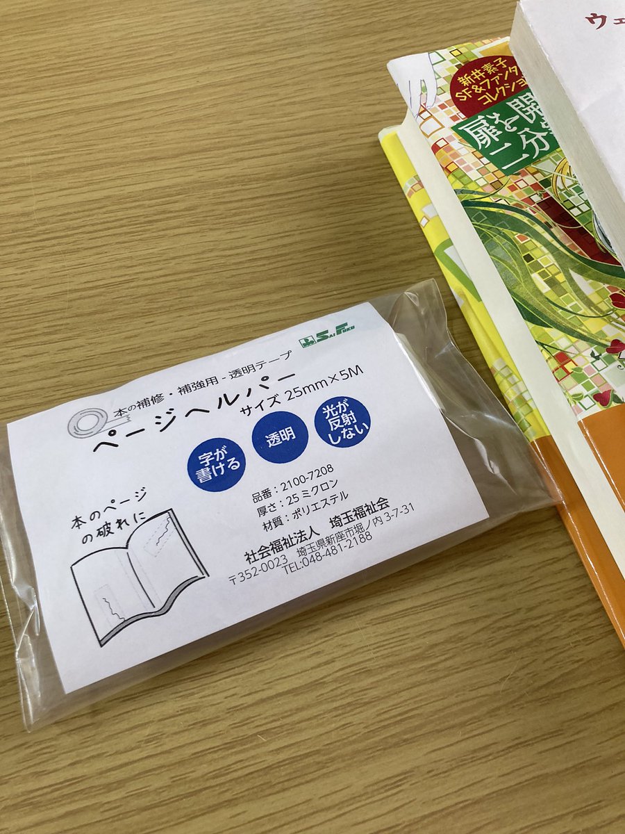mukashi2b's tweet photo. 本の補強や破れた箇所の補修に。
ページヘルパーなるものを買ってみました。図書館でも使われているとのこと。

今まで何の気なしにセロテープを使っていて、これ悪手だったようです。
経年で変色したり、パリパリになってしまったり😓

#読書好きな人と繋がりたい https://t.co/HK1puGQZUT