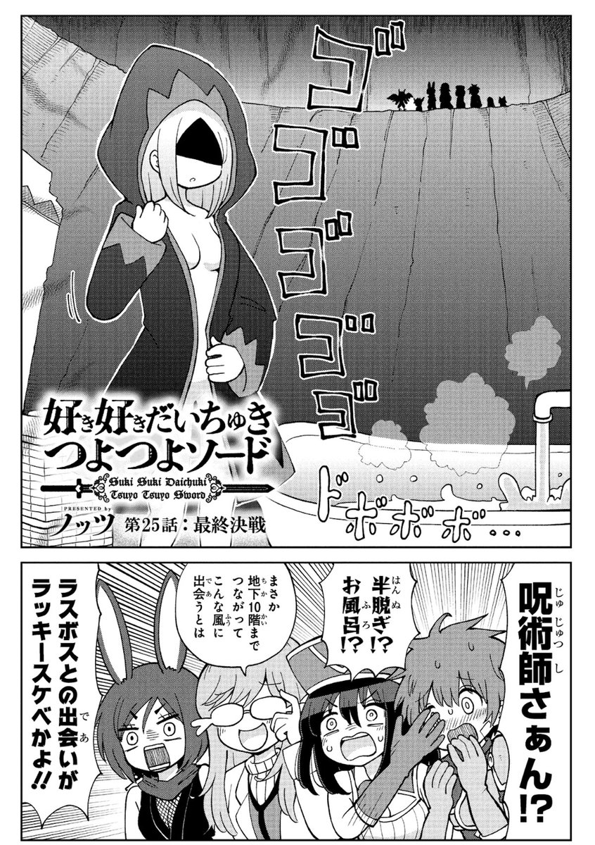 【pixivコミック更新】 好意で強くなる伝説の剣を片思いしてる戦士に授ける ファンタジーギャグマンガ、 「#好き好きだいちゅきつよつよソード」の追っかけ連載、 第25話「最終決戦」が更新されてます! 追っかけ連載も、次回が最終話だッ!!! #pixivコミック #ちゅきつよ