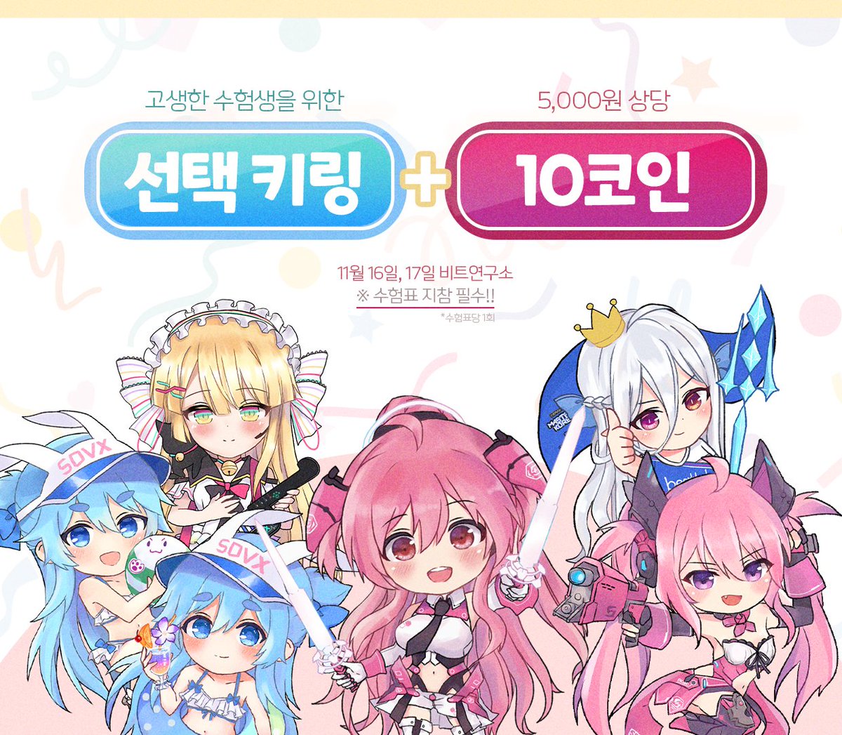 🎁팔로워 RT 추첨 1명 문화상품권 5,000원🎁 비트연구소입니다. 11월 16일~17일 비트연구소를 방문하는 수험생분들께 [선택  키링] + [10코인] 을 드립니다. 수능 준비 기간 동안 스탬프 출석 참여가 어려웠을 수험생분들을 위해 준비했습니다! 많은 방문  부탁드려요.
