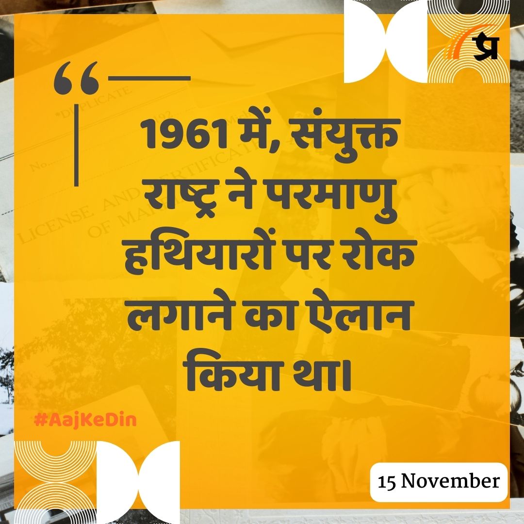 prabhasakshi's tweet image. आज का इतिहास

#TodayInHistory #15November #15NovemberHistory #History