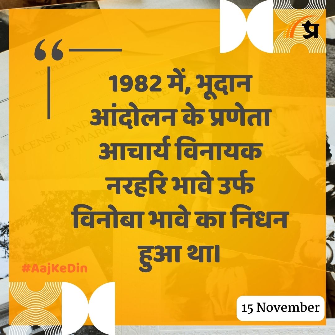 prabhasakshi's tweet image. आज का इतिहास

#TodayInHistory #15November #15NovemberHistory #History