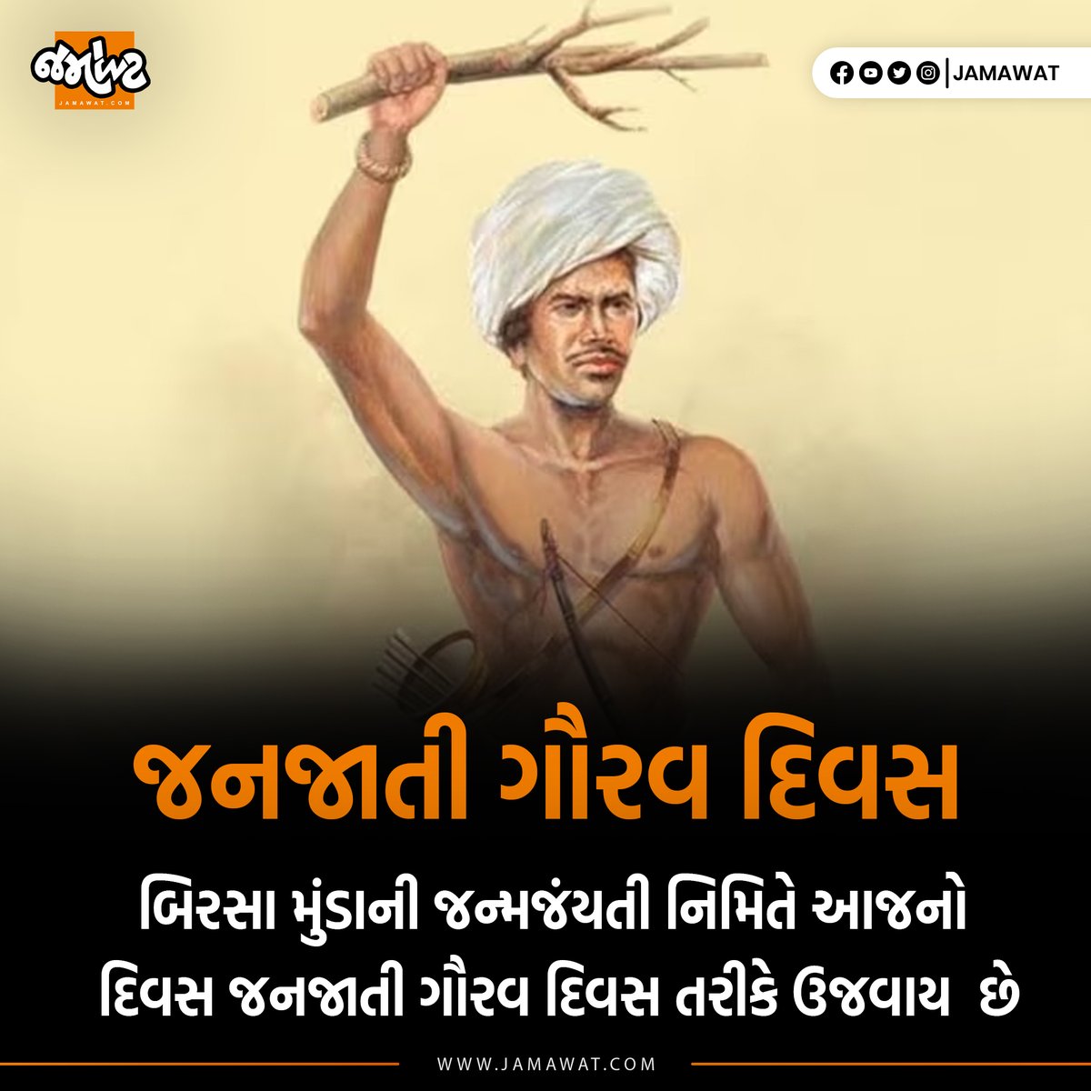 આદિવાસી સમાજનાં વિકાસ, સમૃદ્ધિ અને ન્યાય માટે અમૂલ્ય યોગદાન આપેલ બિરસા મુંડાની આજે જન્મજંયતી

#birsamunda #birsamundajayanti #adivasi #janjatigauravdiwas #jamawat #jamawatupdate