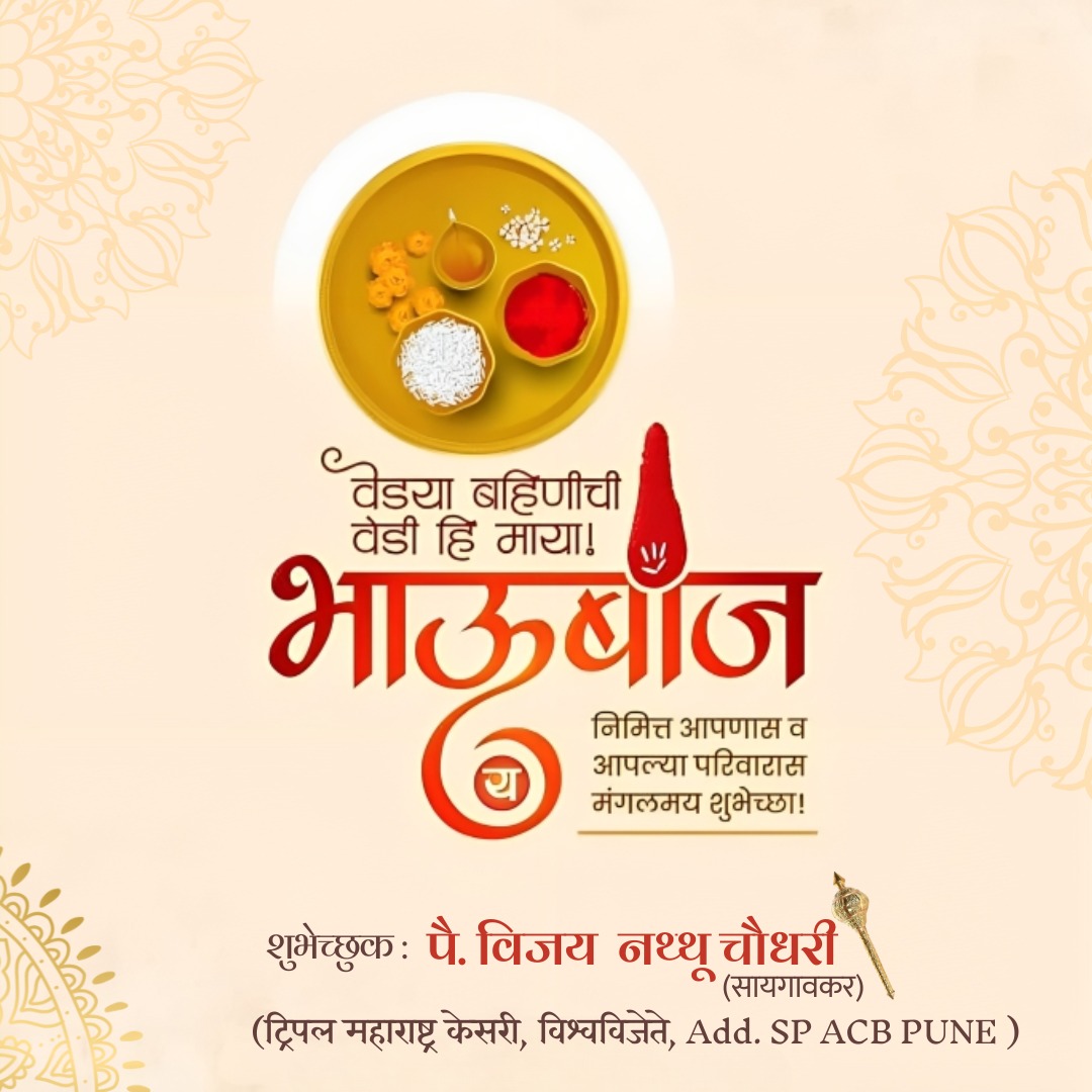 wrestlervijay's tweet photo. भाऊबीज निमित्त आपणास व आपल्या परिवारास मंगलमय शुभेच्छा! https://t.co/tkEPuUms0A
