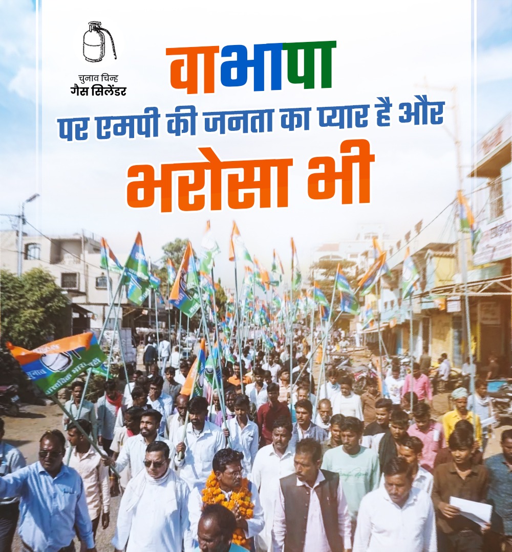 वास्तविक भारत पार्टी पर एमपी की जनता का प्यार है और भरोसा भी!

#vastavikbharatparty #waradmurtimishra #VBP4BHARAT #WMM #vbpgascylinder #MadhyaPradesh