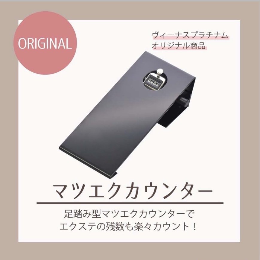 VENUSPLATINUM1's tweet photo. マツエクカウンター

ヴィーナスプラチナムオリジナル商品✨
足踏み型のカウンターでエクステの残数も楽々カウント
⁡
POINT💡
☑装着した本数が一目で分かる
⁡
☑装着と同時にカウントするため施術効率UP！
⁡
☑お客様との会話を楽しめ、
お客様に寄り添った接客と空間へ
⁡ https://t.co/NIpuzGjaeG