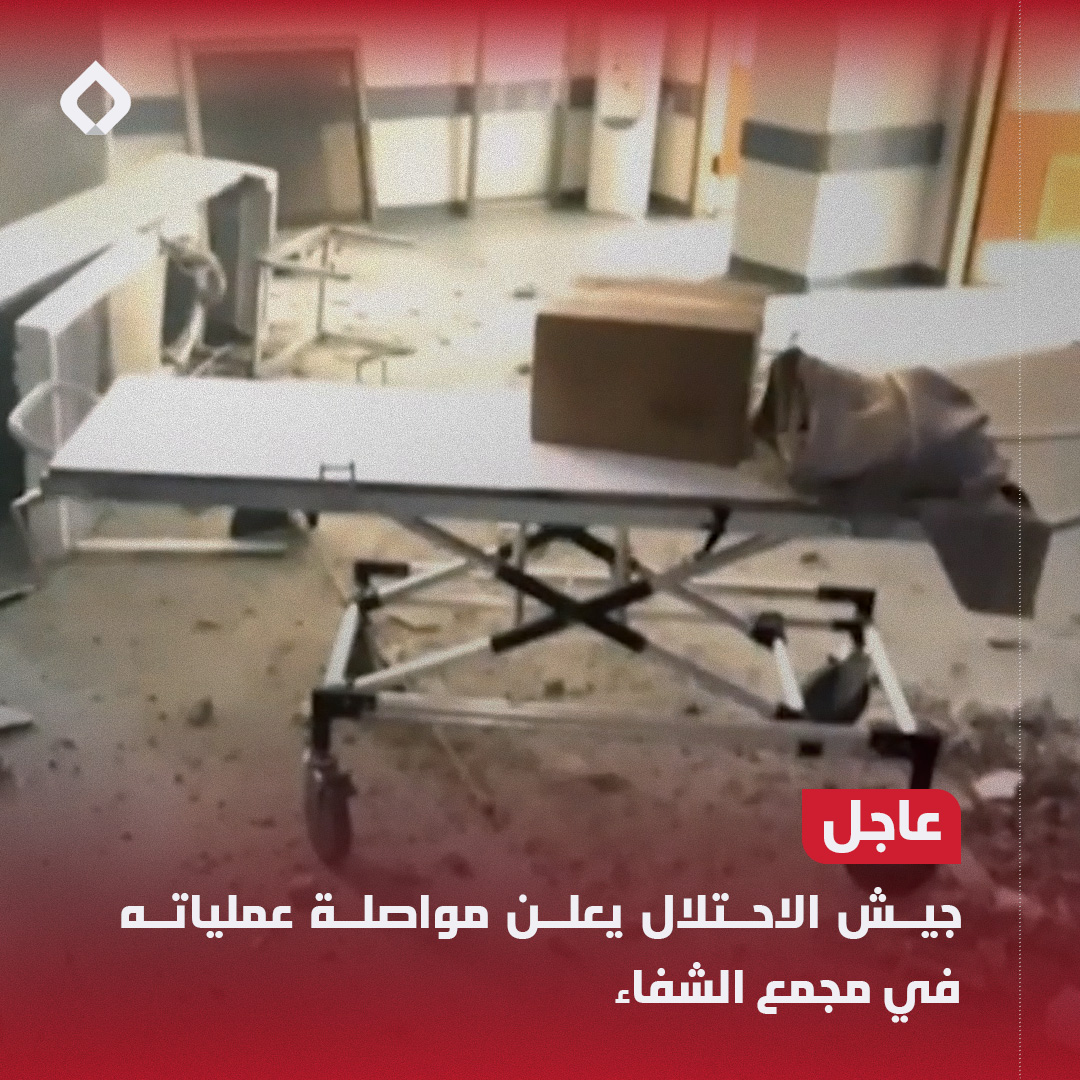 ALABDALBreaking's tweet photo. 🔴 جيش الاحتلال يعلن مواصلة عملياته في مجمع الشفاء
🔗 https://t.co/6pRjnE2EYT

جيش الاحتلال الإسرائيلي:

◆ قوانا تواصل حتى الآن عملياتها المركزة داخل مستشفى الشفاء بغزة.
◆ نشاطنا يجري في مجمع محدد تتوفر عنه معلومات استخباراتية.
#فلسطين #غزة #مستشفى_الشفاء https://t.co/0HSlacKL9n