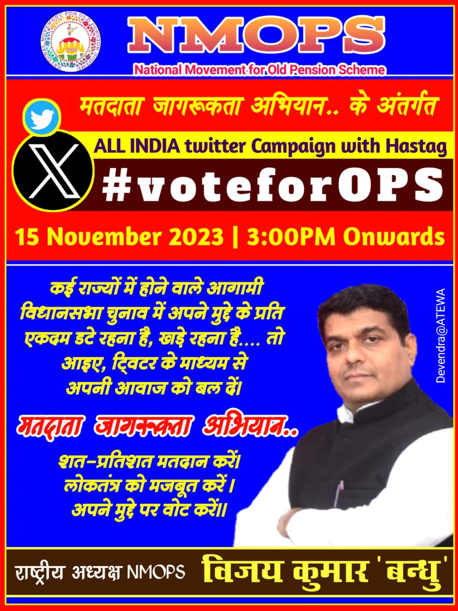 *आइए,Twitter के माध्यम से अपनी आवाज को बल दें।*

```Twitter Campaign```

*HashTag: #voteforOPS*
*Date: 15/11/2023*
*Time: 03PM Onwards*

*मतदाता जागरूकता अभियान..*
   *शत-प्रतिशत मतदान करें।*
    *लोकतंत्र को मजबूत करें ।*
    *अपने मुद्दे पर वोट करें।।*
       #voteforOPS