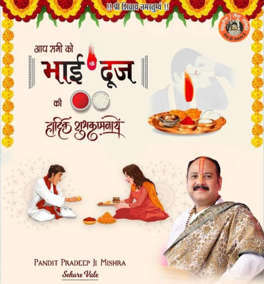 || श्री शिवाय नमस्तुभ्यं ||
आप सभी को भाई दूज की हार्दिक शुभकामनाएं
#bhaidooj #bhaidoojspecial
#bhaidoojgifts #happybhaidooj
#pandit_pradeep_ji_mishra (Sehore Vale)
#Vitthlesh_seva_samiti