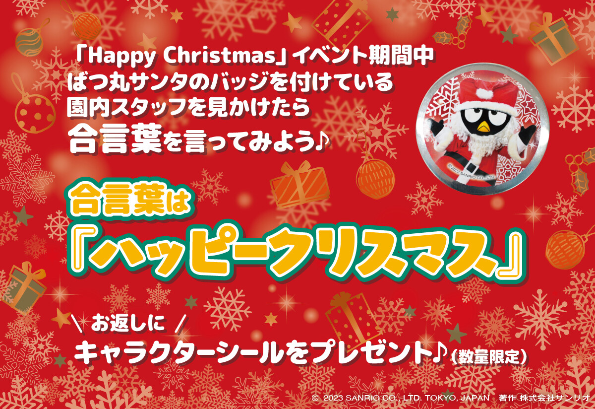 harmony_event's tweet photo. ⋱11月17日スタート⋰
🎄Happy Christmas🎄

イベント期間中
ばつ丸サンタのバッジを付けている
園内スタッフを見かけたら
合言葉『ハッピークリスマス』を言ってみよう♪

お返しにオリジナルキャラクターシールをプレゼント🎁
数量限定だよ🌟

▹https://t.co/VJew7dM9eh
#ハーモニーランド https://t.co/F98o5zpFeH