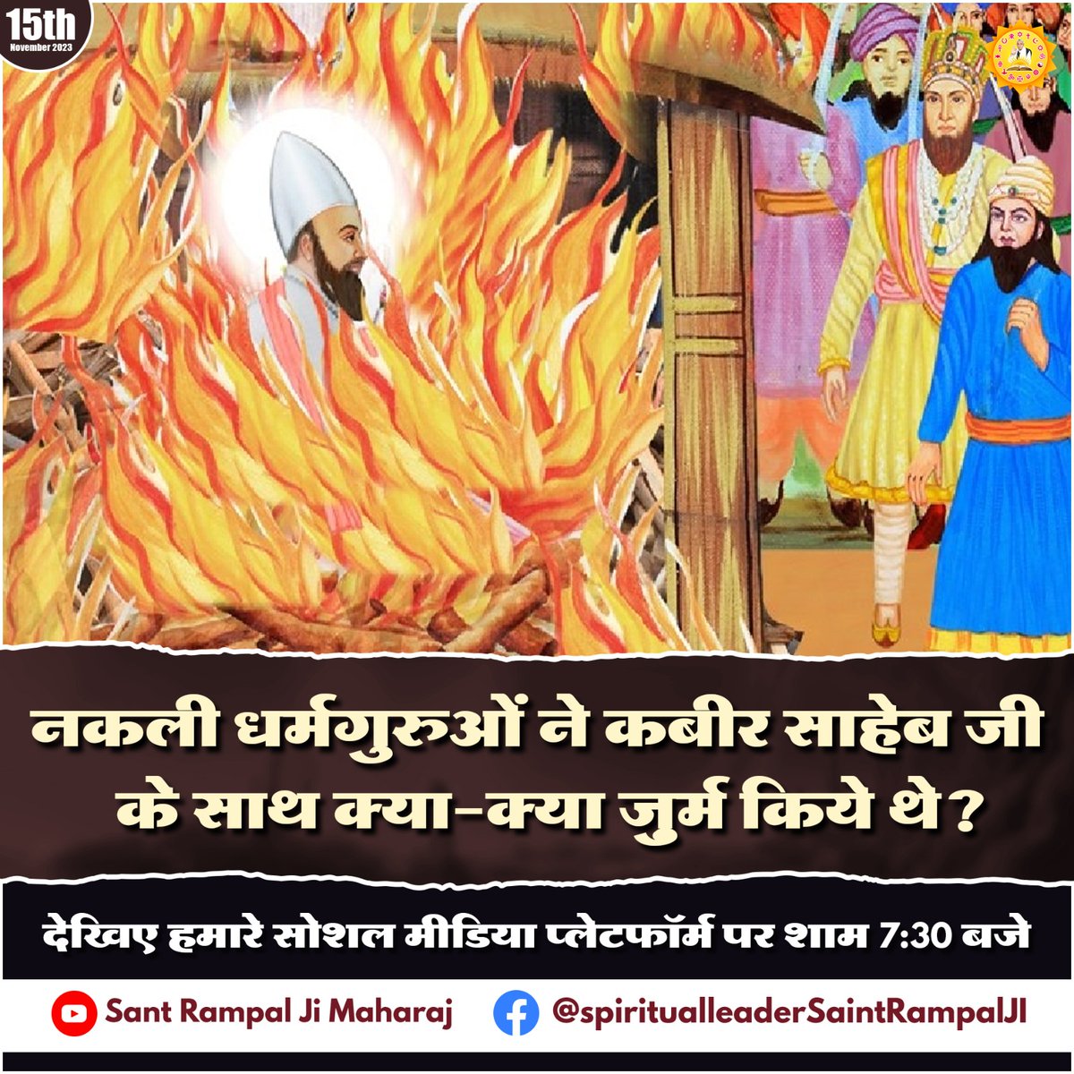 anitada23854181's tweet photo. #Kabir_Is_SupremeGod
#wednesdaythought 
नकली धर्मगुरुओं ने कबीर साहेब जी के साथ क्या-क्या जुर्म किए थे??🙇‍♀️🙇‍♀️
 देखिए हमारे सोशल मीडिया प्लेटफॉर्म पर शाम 7:30 बजे.
SantRampalJiMaharaj Youtube Channel.........
Daily Watch Sadhna TV from 7'30pm 🖥 https://t.co/vyAc6zQIfK