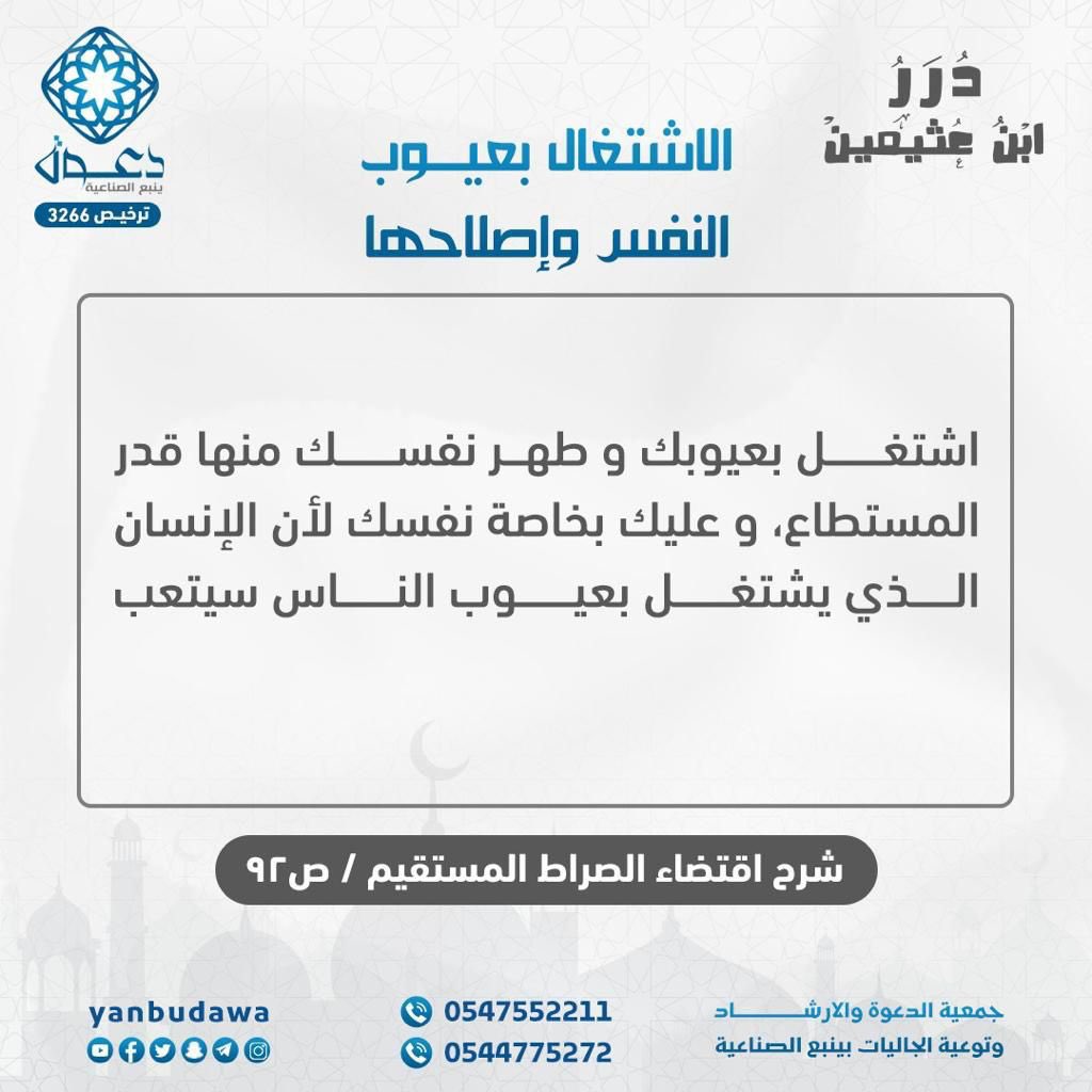yanbudawa's tweet photo. الاشتغال بعيوب النفس وإصلاحها …

#رسائل_تربوية
#رسالة_اليوم
#صباح_الخير 
#ومضه_حرف 
#داعم_للخير https://t.co/giX9pUg4z1