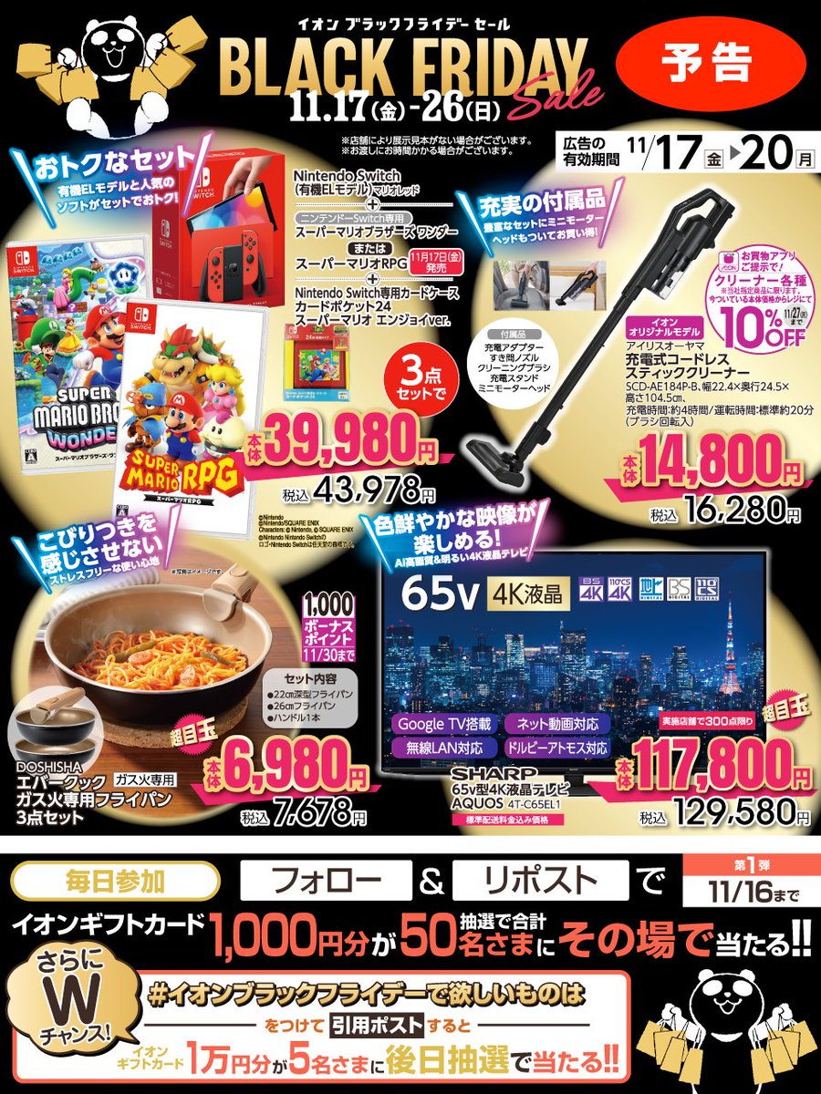 AEON_JAPAN's tweet photo. 予告📢#イオンブラックフライデー 11/17～
https://t.co/T9BxPxVOg0

11/16迄CP開催🎉
①@AEON_JAPANをフォロー
②本投稿をリポスト
結果がすぐ届く
#イオンチャレンジ
#イオンブラックフライデー23
https://t.co/7z8ugYUItJ

#イオンブラックフライデーで欲しいものは をつけて引用ポストでWチャンス https://t.co/aRSAHc5xzA