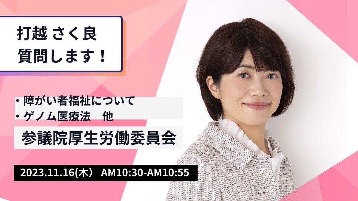 TomoniSaku2019's tweet photo. 明日16日10���30分から25分間、参議院厚生労働委員会で質問します！

#ゲノム医療法
#障がい者福祉サービス
#リプロダクティブライツ
#精神科医療 #身体拘束

https://t.co/ybGihqoM6W https://t.co/7s9IlEj1H5