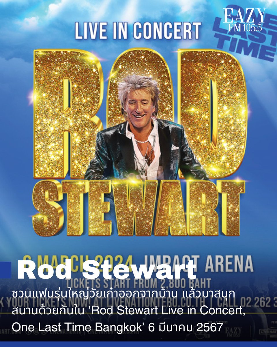 Rod Stewart ชวนแฟนรุ่นใหญ่วัยเก๋าออกจากบ้าน แล้วมาสนุกสนานด้วยกันใน ‘Rod Stewart Live in Concert, One Last Time Bangkok’ 6 มีนาคม 2567 ที่อิมแพ็ค อารีน่า เมืองทองธานี eazyfm.teroradio.com/news/66064

#RodStewart #OneLastTimeTour #OneLastTimeTourBKK #EazyFM