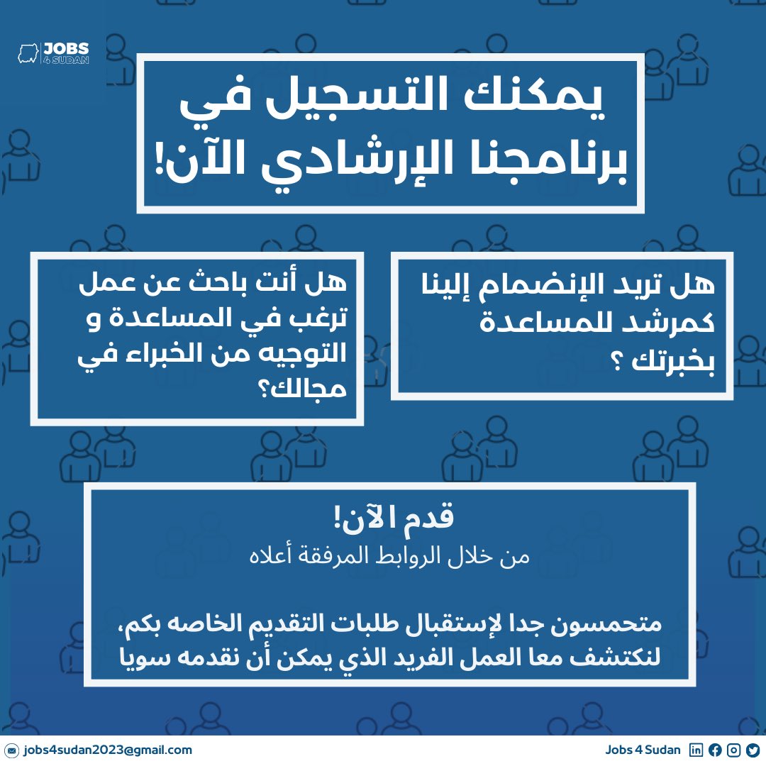 jobs4sudan's tweet photo. التسجيل مفتوح الآن!

معًا دعونا نبدأ مره أخرى في بناء أحلامنا ، وصنع  مستقبل أفضل للسودان. والآن أكثر من أي وقت مضى نطلب دعمكم الثابت والمستمر لمساعدة النازحين السودانيين الذين تركوا منازلهم ويرغبون في الحصول على وظائف تساعدهم على الاستقرار . https://t.co/lilyZS9hji