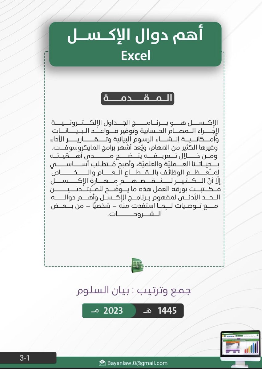 ABDULMAJEEDFUL's tweet photo. يخص دوال الاكسل ✅

ورقة عمل توضِّح الحد الأدنى لمهام برنامج مايكروسوفت إكسل، وأهم دواله ؛ لأهميته بالحياة العلميّة والعمليّة

https://t.co/jpvGgdNErZ

اعداد الأخت:
@BayanLaw https://t.co/BF8IcFbDNs