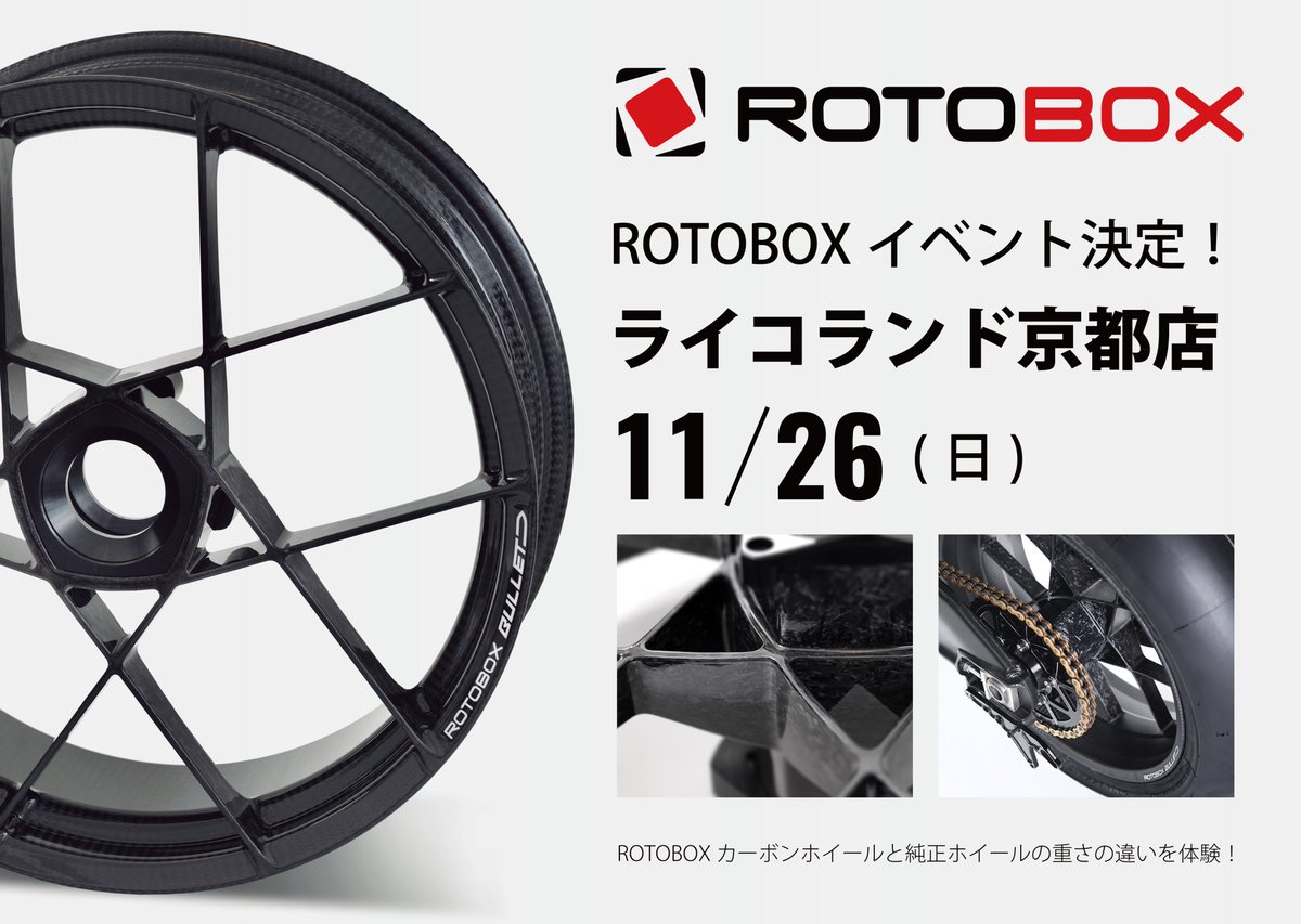 MOTOSALON_oka's tweet image. 【ROTOBOX イベント情報】
11月26日（日）ライコランド京都店にて商品説明を開催。
ロトボックスはモデルの違う2タイプのカーボンホイールを車種別専用品としてラインナップ。
この機会にデザイン、製品品質、軽量感をご覧ください。
＃rotobox #ロトボックス　＃ライコランド京都　＃ricoland