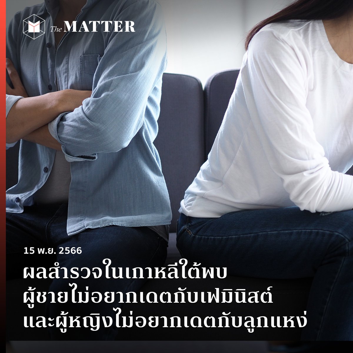 thematterco's tweet image. คนเกาหลีชอบคนแบบไหนนะ?

บริษัทจัดหาคู่ Only U และ Bien-Aller ในเกาหลีใต้ เปิดเผยผลสำรวจความต้องการของชายหญิงที่เคยหย่าร้าง พบว่า ผู้ชายเกาหลีใต้ไม่ต้องการจะเดตกับคนที่เป็น 'เฟมินิสต์' ในขณะที่ผู้หญิงเกาหลีใต้ ก็ไม่ต้องการจะเดตกับคนที่ติดแม่ หรือลูกแหง่