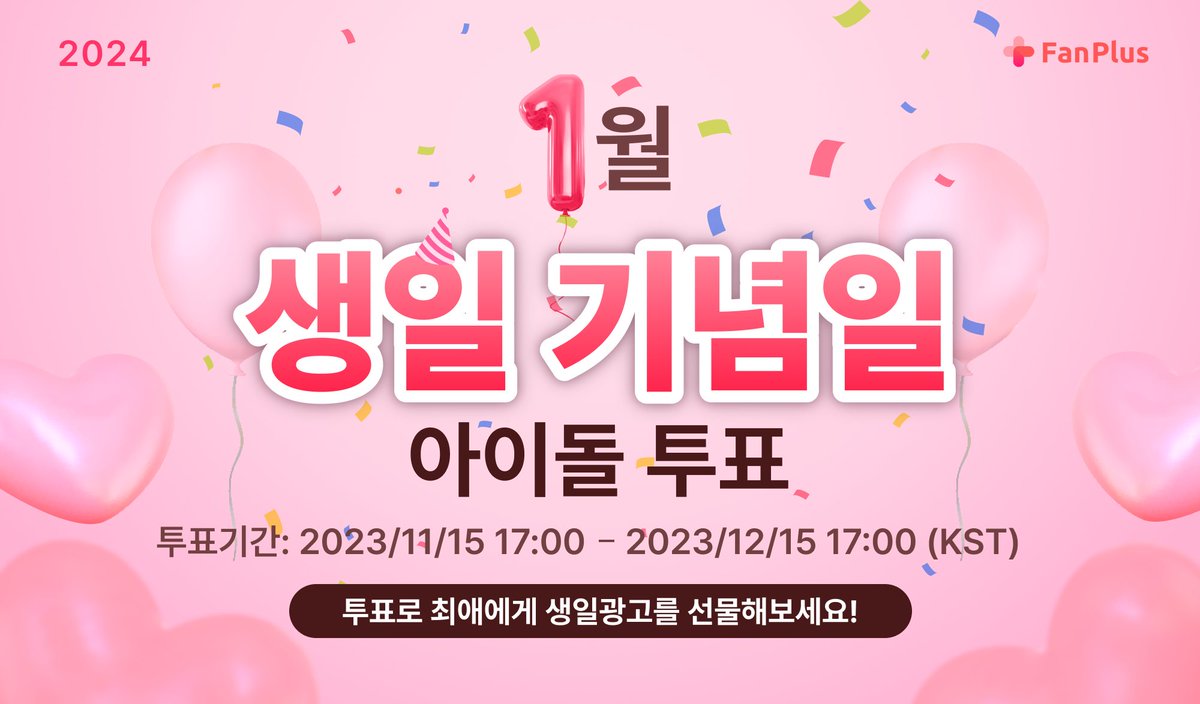 fanplus_app's tweet image. 📢 #팬플러스 &amp;lt;1월 생일·데뷔기념일 투표&amp;gt; OPEN 📢

1월 생일·데뷔기념일 투표 오픈!

🔻1월투표 바로 가기🔻
abit.ly/duy0rcw (click!)

🎁 1~3위 순위권 아이돌에게 모두 광고 선물 지급!
⏰ 2023년 11월 15일 17시 ~