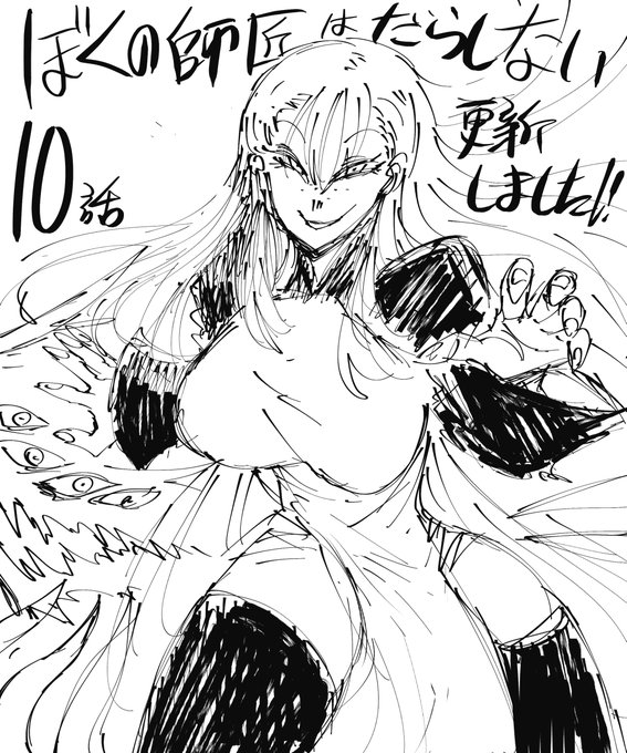 ぼくの師匠はだらしない 10話更新されました!! よろしくお願いいたします!!https://t.co/9Pozo2soEZ 