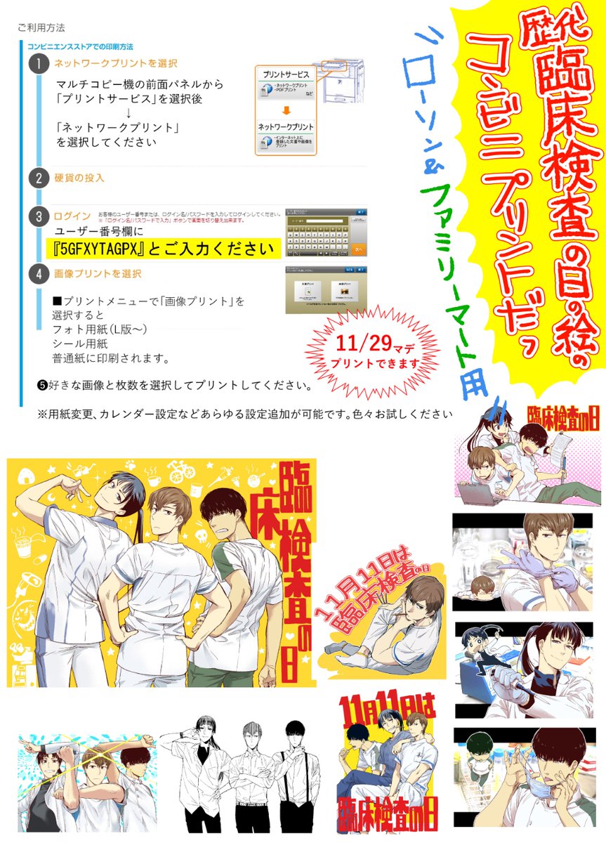 🎊臨床検査の日イラストコンビニプリント🎊
毎年アッピルしている11月11日の「「臨床検査の日」」
歴代イラストをコンビニでお好きにプリントできるようにしました~
「臨床検査…臨床検査…」と10回唱えてください。ほらプリントのやり方がわかってきたでしょう
どうぞどうぞお楽しみください間瀬