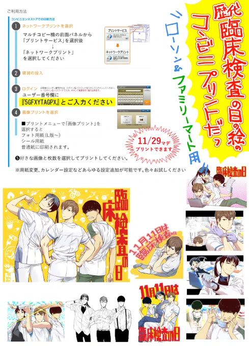 🎊臨床検査の日イラストコンビニプリント🎊

毎年アッピルしている11月11日の「「臨床検査の日」」
歴代イラストをコンビニでお好きにプリントできるようにしました～

「臨床検査…臨床検査…」と10回唱えてください。ほらプリントのやり方がわかってきたでしょう

どうぞどうぞお楽しみください間瀬 