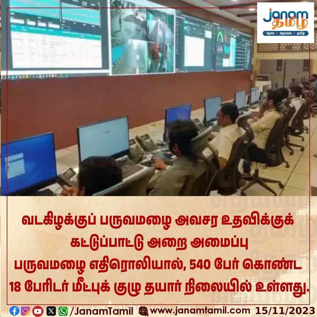 வடகிழக்குப் பருவமழை அவசர உதவிக்குக் கட்டுப்பாட்டு அறை அமைப்பு   

#rain #emergencyroom #help #janamtamil