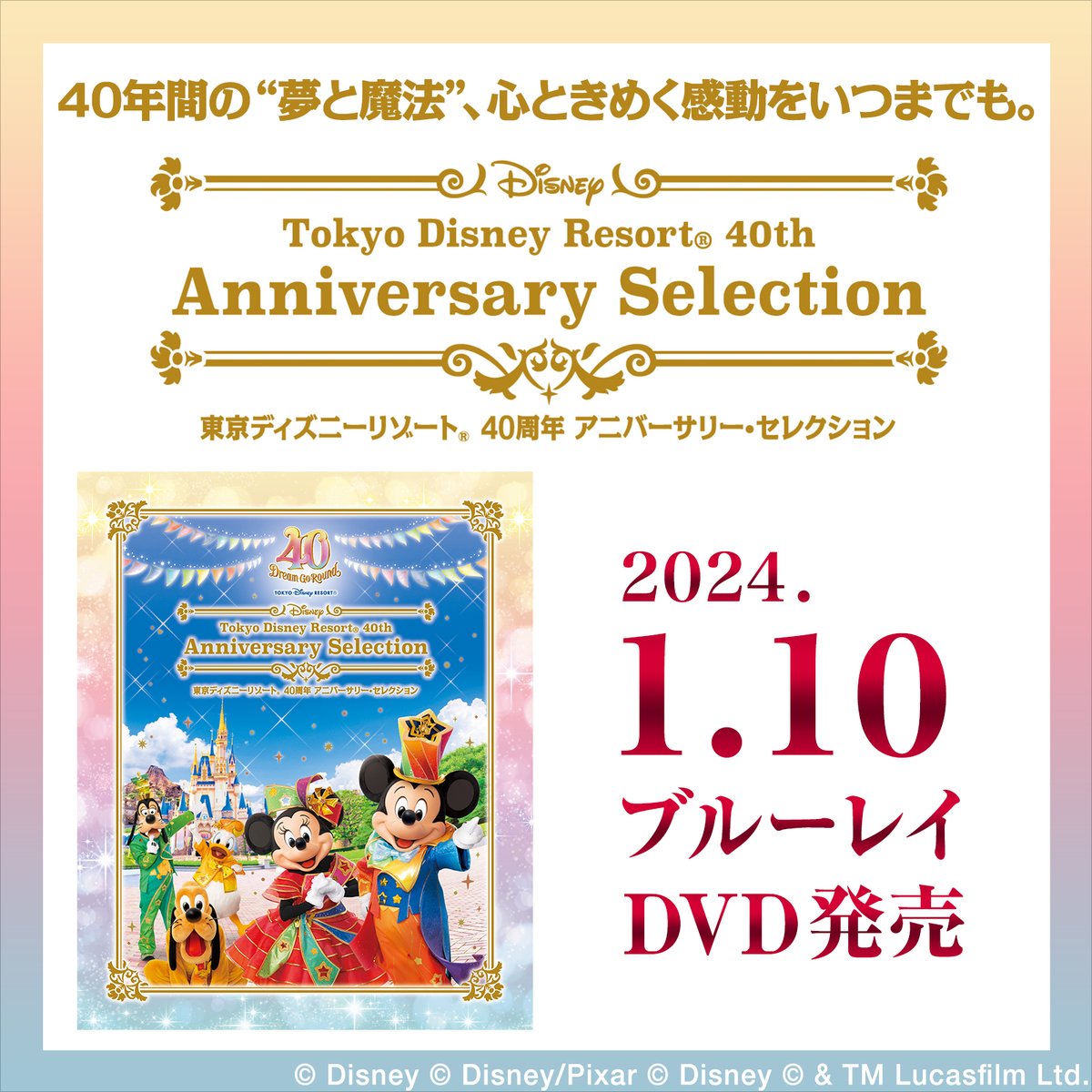 Blu-Ray]東京ディズニーリゾート 40周年 アニバーサリー・セレクション