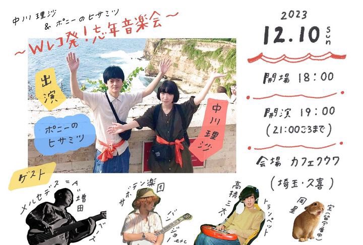 taichimamura's tweet photo. ーー特別ゲスト決定！！ーー

中川理沙&amp;ポニーのヒサミツ
~Wレコ発!忘年音楽会~

📅2023.12.10(sun)
@cafecouwa 

特別ゲスト
メルセデス=A=増田
サボテン楽団
高橋三太

開場18:00 / 開演 19:00

残席少なくなっております！！
おはやめにどうぞ！ https://t.co/9jWi5KFgaC