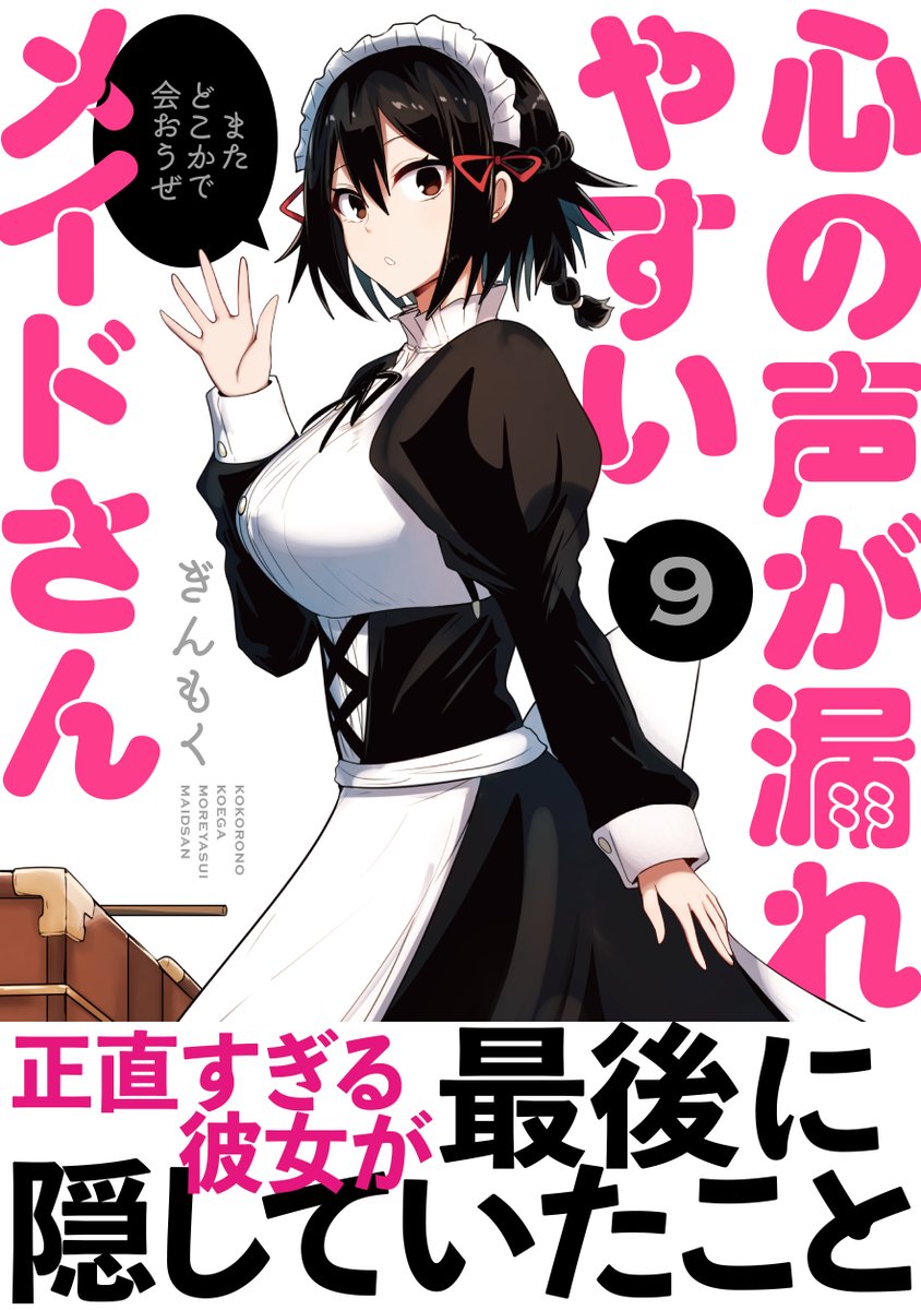 【告知】『心の声が漏れやすいメイドさん』の最終巻となる9巻が12月1日(金)に発売予定です。 現在Amazonさんなどで予約受付中ですのでよろしくお願いします。 各書店様にて特典等もありますのでそちらもよろしくどうぞ。  https://amzn.asia/d/48uEUxG
