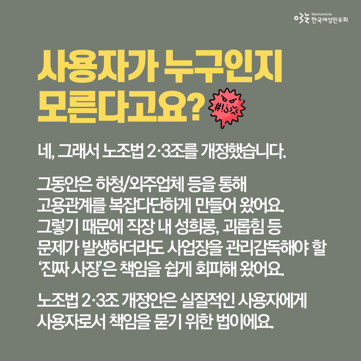 womenlink's tweet photo. 노조법 2·3조 개정안에 대한
고용노동부의 폄하, 여론 조작, 거짓 선동
무엇이 문제인가요?

쉽게 알려드립니다.

✅사업장에서 발생하는 여러 문제, '진짜 사장'이 책임져야합니다.
✅노동자를 옥죄는 '손배 폭탄', 막아야 합니다.
✅교섭과 파업은 헌법이 보장하는 노동자의 정당한 권리입니다. https://t.co/QcLq4pKwQ0