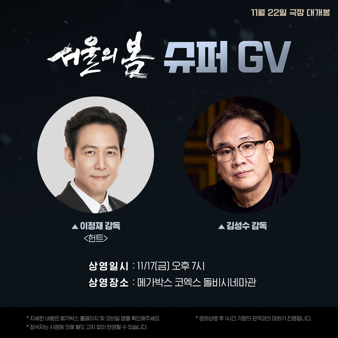 1999년 <태양은 없다> 부터 2023년 <서울의 봄>까지 이들은 언제나 뜨거웠다!

11월 17일(금) 김성수 감독X이정재 감독
<서울의 봄> 슈퍼 GV 확정🎉

📍지금 바로 프로필 링크에서 예매하고 슈퍼 GV에서 만나요!

✍️ <서울의 봄>, 11월 22일 극장 대개봉

* 참석자는 사정에 의해 변경될 수 있습니다.
