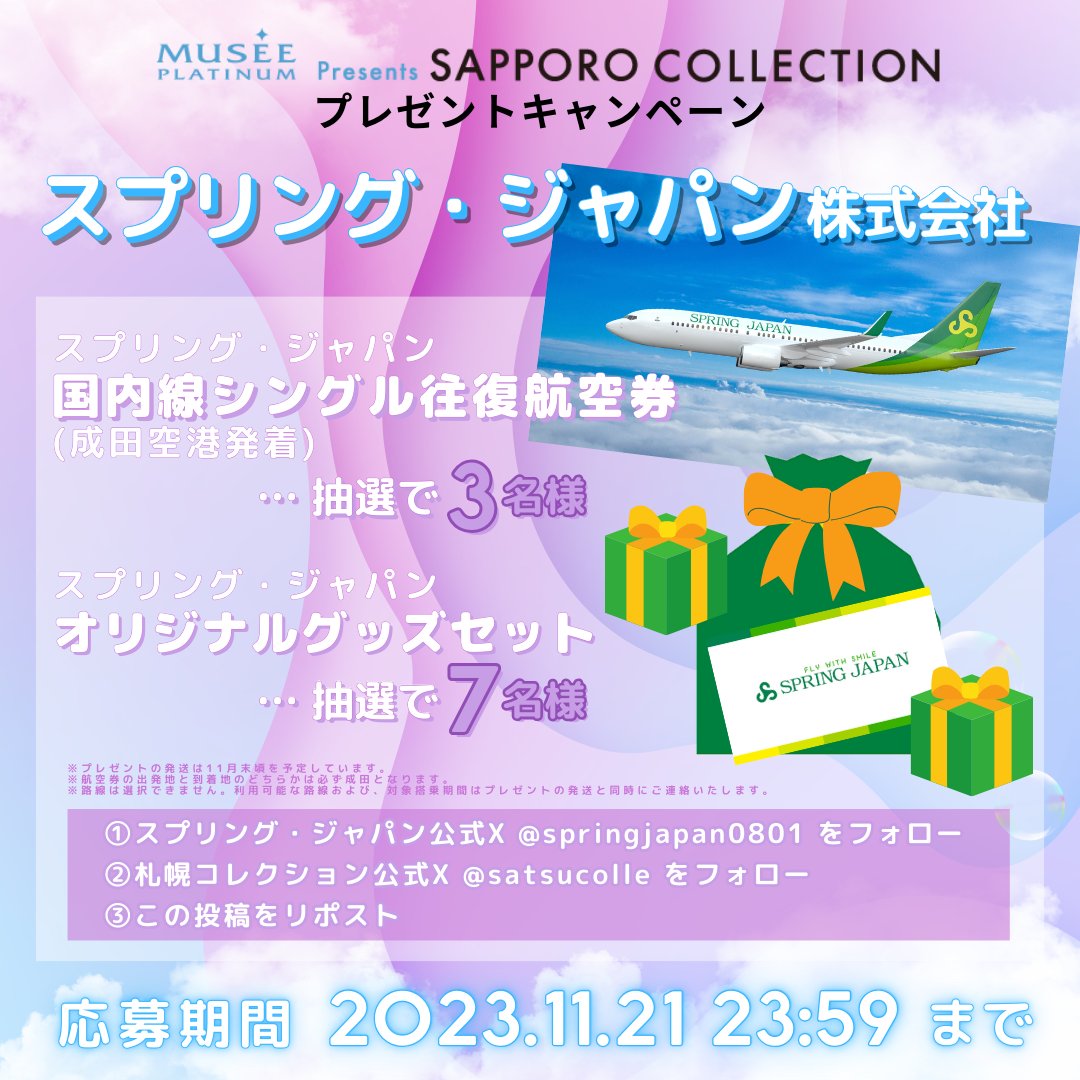 🫧ミュゼプラチナム Presents サツコレ 2023 A/Wプレゼントキャンペーン🫧

スプリング・ジャパン株式会社より
国内線往復航空券や公式グッズなどを抽選で10名様にプレゼント!!🎁

応募方法
①<a href="/springjapan0801/">SPRING JAPAN（スプリング・ジャパン）</a>をフォロー
②<a href="/satsucolle/">SAPPORO COLLECTION</a>をフォロー
③この投稿をリポスト

11/21 23:59〆 DMで当選連絡💌